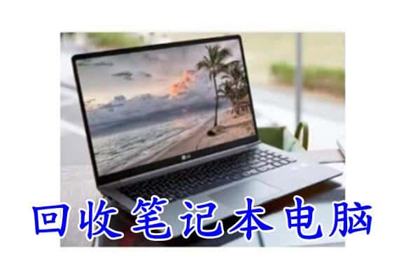 大理市回收笔记本